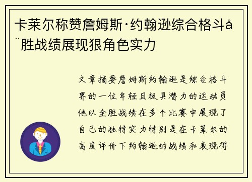 卡莱尔称赞詹姆斯·约翰逊综合格斗全胜战绩展现狠角色实力