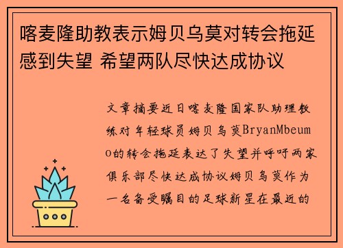 喀麦隆助教表示姆贝乌莫对转会拖延感到失望 希望两队尽快达成协议