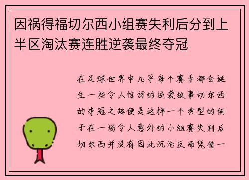 因祸得福切尔西小组赛失利后分到上半区淘汰赛连胜逆袭最终夺冠
