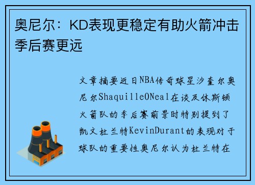 奥尼尔：KD表现更稳定有助火箭冲击季后赛更远
