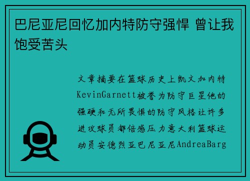 巴尼亚尼回忆加内特防守强悍 曾让我饱受苦头