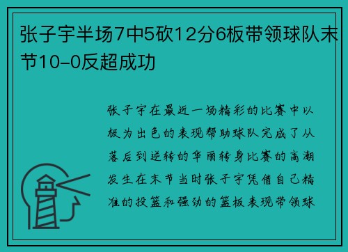 张子宇半场7中5砍12分6板带领球队末节10-0反超成功