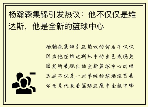杨瀚森集锦引发热议：他不仅仅是维达斯，他是全新的篮球中心