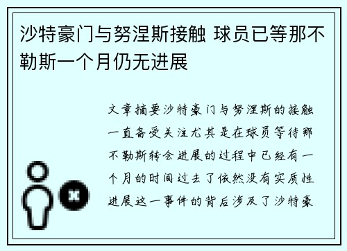 沙特豪门与努涅斯接触 球员已等那不勒斯一个月仍无进展