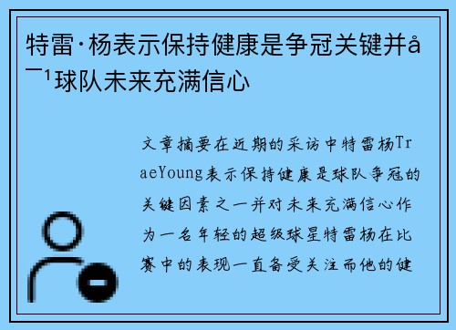 特雷·杨表示保持健康是争冠关键并对球队未来充满信心