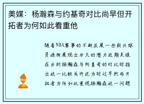 美媒：杨瀚森与约基奇对比尚早但开拓者为何如此看重他