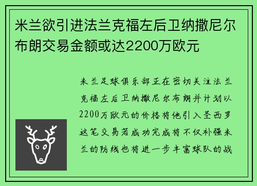 米兰欲引进法兰克福左后卫纳撒尼尔布朗交易金额或达2200万欧元