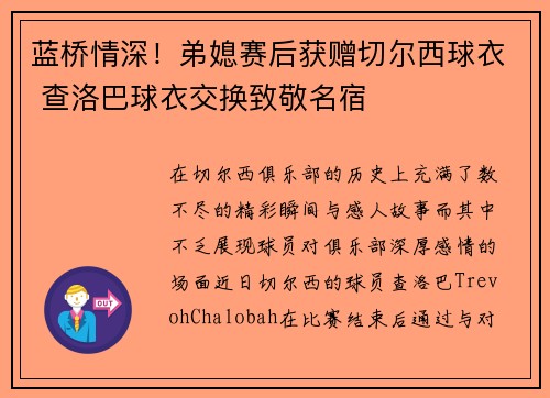 蓝桥情深！弟媳赛后获赠切尔西球衣 查洛巴球衣交换致敬名宿