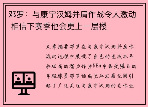 邓罗：与康宁汉姆并肩作战令人激动 相信下赛季他会更上一层楼