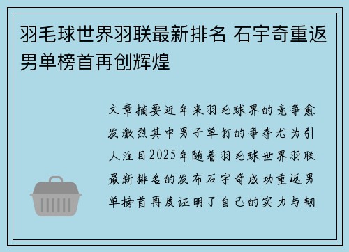 羽毛球世界羽联最新排名 石宇奇重返男单榜首再创辉煌
