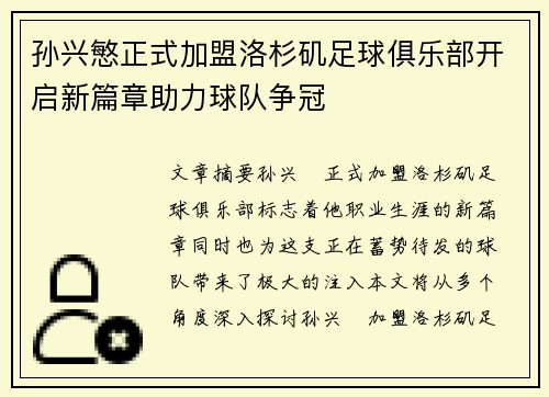 孙兴慜正式加盟洛杉矶足球俱乐部开启新篇章助力球队争冠