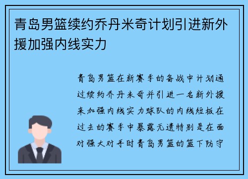 青岛男篮续约乔丹米奇计划引进新外援加强内线实力