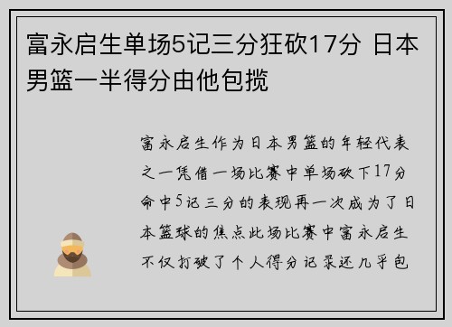 富永启生单场5记三分狂砍17分 日本男篮一半得分由他包揽