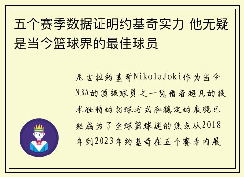 五个赛季数据证明约基奇实力 他无疑是当今篮球界的最佳球员
