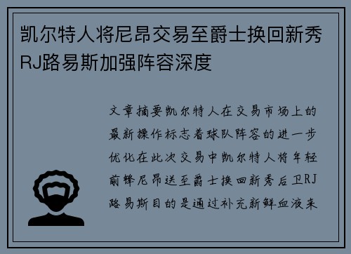 凯尔特人将尼昂交易至爵士换回新秀RJ路易斯加强阵容深度