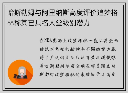 哈斯勒姆与阿里纳斯高度评价追梦格林称其已具名人堂级别潜力