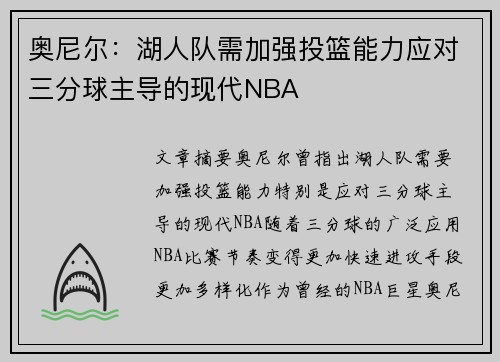 奥尼尔：湖人队需加强投篮能力应对三分球主导的现代NBA