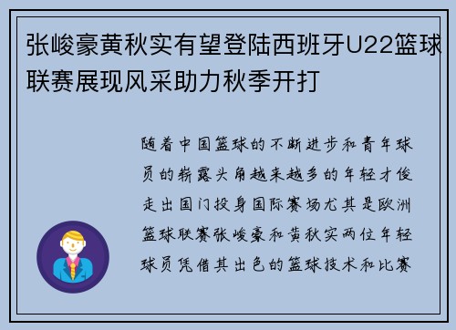 张峻豪黄秋实有望登陆西班牙U22篮球联赛展现风采助力秋季开打