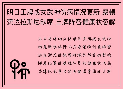 明日王牌战女武神伤病情况更新 桑顿赞达拉斯尼缺席 王牌阵容健康状态解析