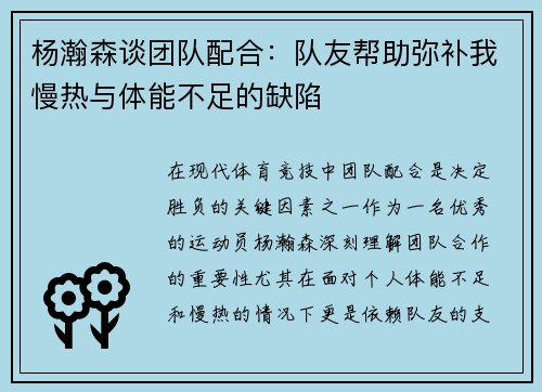 杨瀚森谈团队配合：队友帮助弥补我慢热与体能不足的缺陷