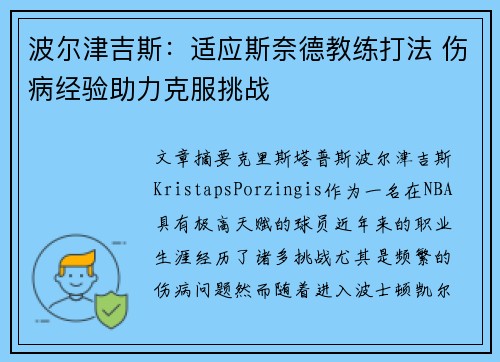 波尔津吉斯：适应斯奈德教练打法 伤病经验助力克服挑战