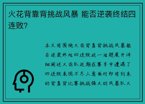 火花背靠背挑战风暴 能否逆袭终结四连败？
