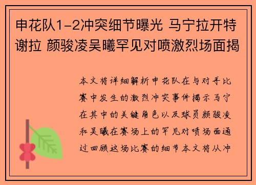 申花队1-2冲突细节曝光 马宁拉开特谢拉 颜骏凌吴曦罕见对喷激烈场面揭露
