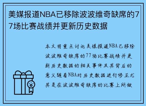 美媒报道NBA已移除波波维奇缺席的77场比赛战绩并更新历史数据