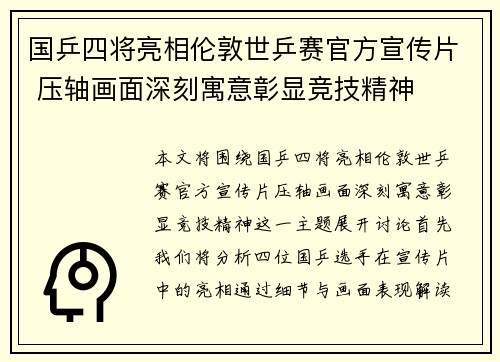 国乒四将亮相伦敦世乒赛官方宣传片 压轴画面深刻寓意彰显竞技精神