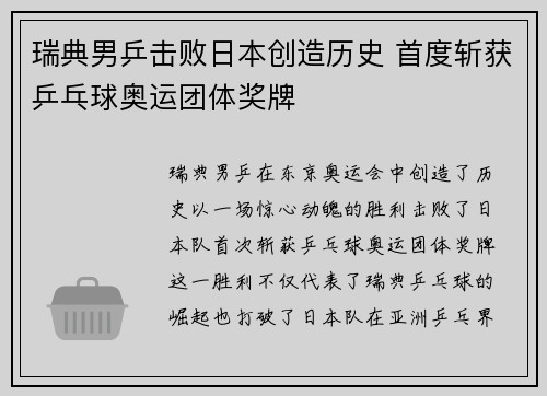 瑞典男乒击败日本创造历史 首度斩获乒乓球奥运团体奖牌