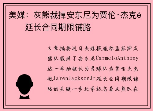 美媒：灰熊裁掉安东尼为贾伦·杰克逊延长合同期限铺路