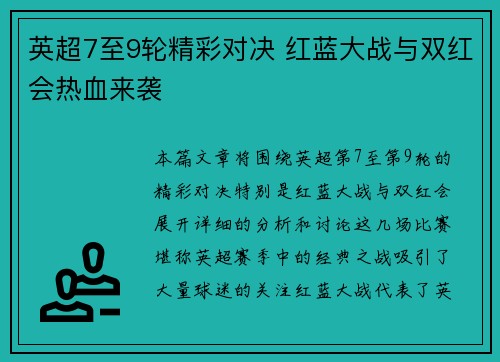 英超7至9轮精彩对决 红蓝大战与双红会热血来袭
