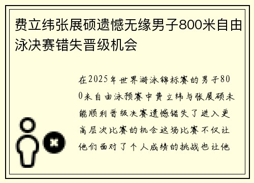 费立纬张展硕遗憾无缘男子800米自由泳决赛错失晋级机会