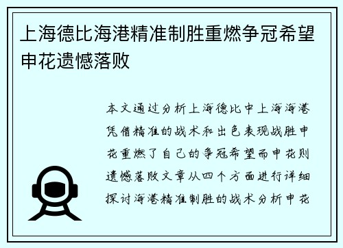上海德比海港精准制胜重燃争冠希望申花遗憾落败