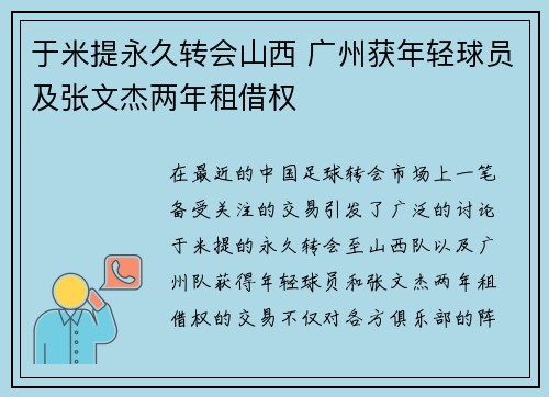 于米提永久转会山西 广州获年轻球员及张文杰两年租借权