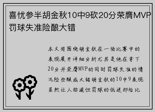 喜忧参半胡金秋10中9砍20分荣膺MVP罚球失准险酿大错