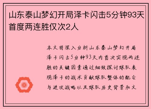 山东泰山梦幻开局泽卡闪击5分钟93天首度两连胜仅次2人