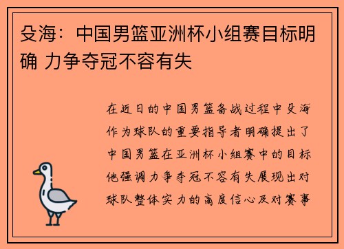 殳海：中国男篮亚洲杯小组赛目标明确 力争夺冠不容有失