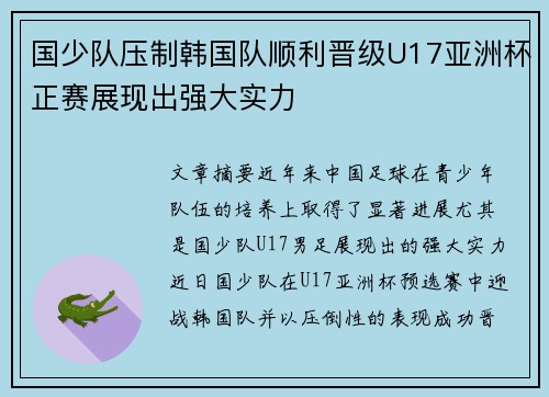 国少队压制韩国队顺利晋级U17亚洲杯正赛展现出强大实力