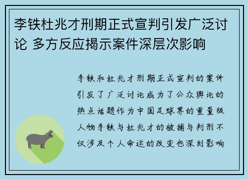 李铁杜兆才刑期正式宣判引发广泛讨论 多方反应揭示案件深层次影响