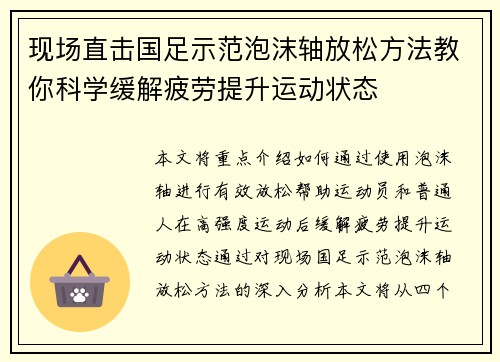 现场直击国足示范泡沫轴放松方法教你科学缓解疲劳提升运动状态
