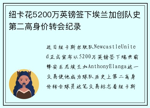 纽卡花5200万英镑签下埃兰加创队史第二高身价转会纪录
