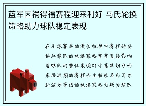 蓝军因祸得福赛程迎来利好 马氏轮换策略助力球队稳定表现
