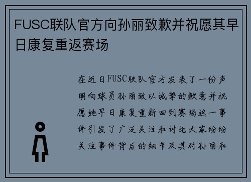 FUSC联队官方向孙丽致歉并祝愿其早日康复重返赛场