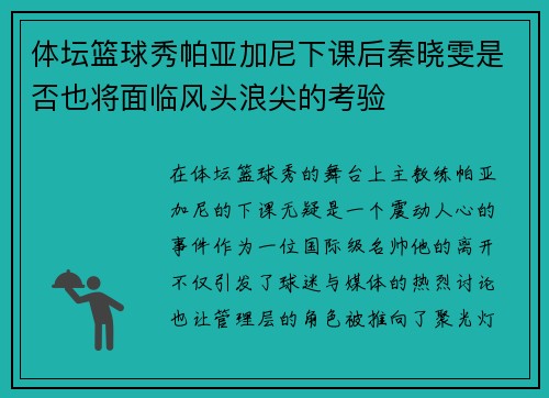 体坛篮球秀帕亚加尼下课后秦晓雯是否也将面临风头浪尖的考验