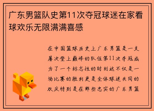 广东男篮队史第11次夺冠球迷在家看球欢乐无限满满喜感