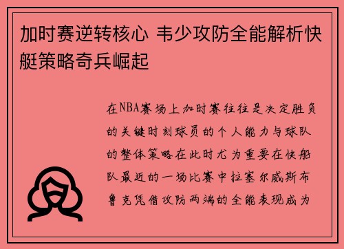 加时赛逆转核心 韦少攻防全能解析快艇策略奇兵崛起