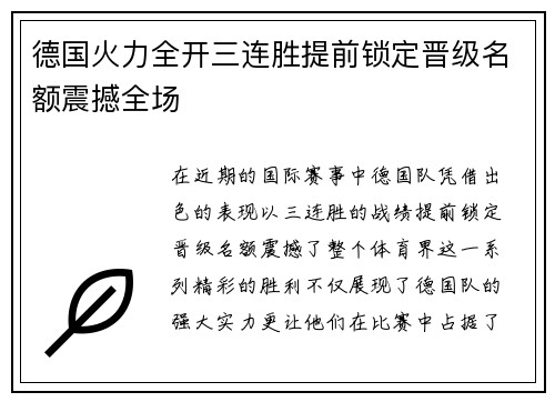 德国火力全开三连胜提前锁定晋级名额震撼全场