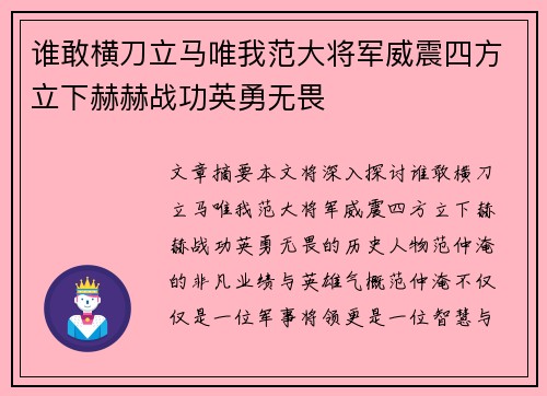 谁敢横刀立马唯我范大将军威震四方立下赫赫战功英勇无畏