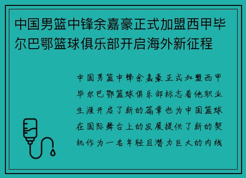 中国男篮中锋余嘉豪正式加盟西甲毕尔巴鄂篮球俱乐部开启海外新征程